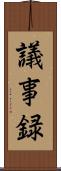 議事録 Scroll