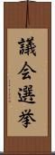 議会選挙 Scroll