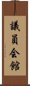議員会館 Scroll