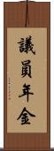 議員年金 Scroll