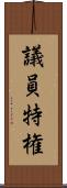 議員特権 Scroll