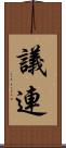 議連 Scroll