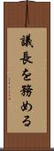 議長を務める Scroll