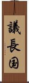 議長国 Scroll