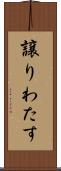譲りわたす Scroll
