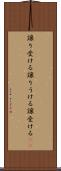 譲り受ける Scroll