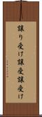 譲り受け Scroll