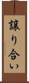 譲り合い Scroll