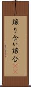 譲り合い Scroll