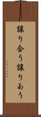 譲り合う Scroll