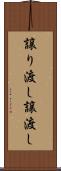 譲り渡し Scroll