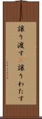 譲り渡す(P) Scroll