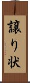 譲り状 Scroll