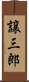 譲三郎 Scroll