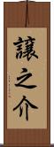 譲之介 Scroll