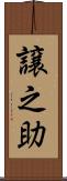 譲之助 Scroll