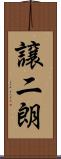 譲二朗 Scroll