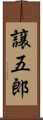 譲五郎 Scroll