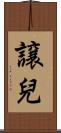譲兒 Scroll