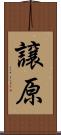 譲原 Scroll