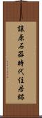 譲原石器時代住居跡 Scroll