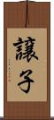 譲子 Scroll