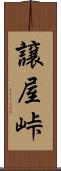 譲屋峠 Scroll