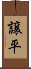 譲平 Scroll