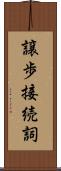 譲歩接続詞 Scroll