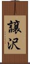 譲沢 Scroll