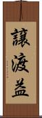 譲渡益 Scroll