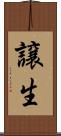 譲生 Scroll