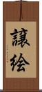 譲絵 Scroll