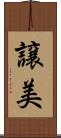 譲美 Scroll