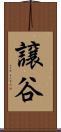 譲谷 Scroll