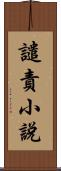 譴責小說 Scroll