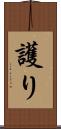 護り Scroll