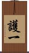 護一 Scroll