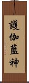 護伽藍神 Scroll