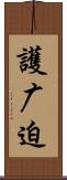 護广迫 Scroll