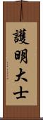 護明大士 Scroll