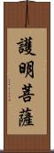 護明菩薩 Scroll