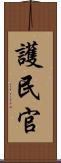 護民官 Scroll