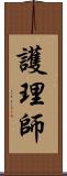 護理師 Scroll