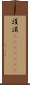 護謨(ateji)(RK) Scroll