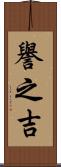 譽之吉 Scroll