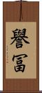 譽冨 Scroll