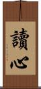 讀心 Scroll