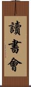讀書會 Scroll