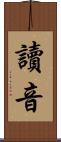 讀音 Scroll